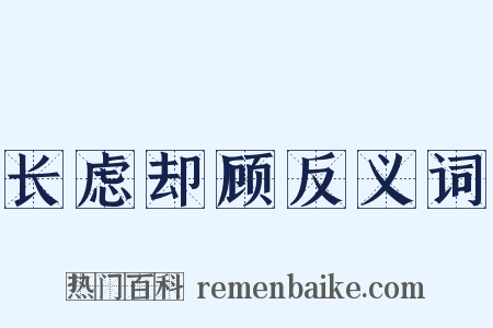 长虑却顾反义词是什么意思的图片